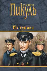 Из тупика