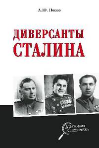 Диверсанты Сталина