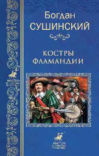 Костры Фламандии