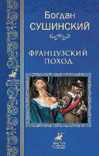 Французский поход