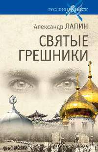 Русский крест. Святые грешники