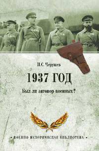 1937 год. Был ли заговор военных?