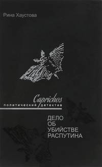 Caprichos. Дело об убийстве Распутина