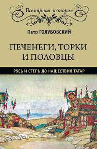Печенеги, торки и половцы. Русь и Степь до нашествия татар