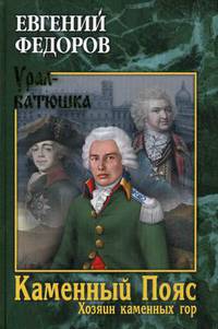 Каменный Пояс. Книга 3: Хозяин каменных гор. Том 1