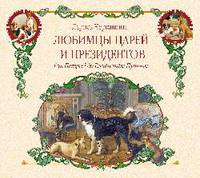 Любимцы царей и президентов. От Петра I до Владимира Путина