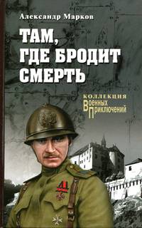 Там, где бродит смерть