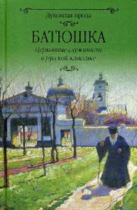 Батюшка. Церковные служители в русской классике