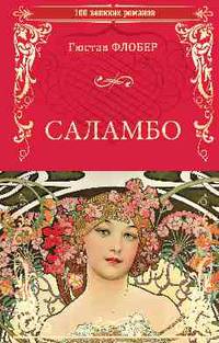 Саламбо
