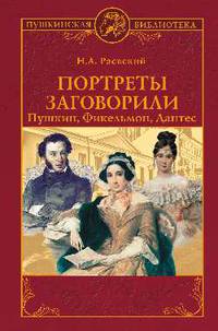 Портреты заговорили. Пушкин, Фикельмон и Дантес