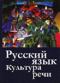 Русский язык и культура речи. Учебное пособие для вузов