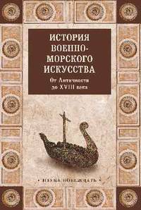 История военно-морского искусства. От Античности до ХVIII века