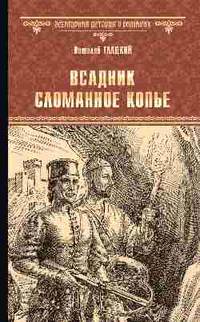 Всадник Сломанное Копье