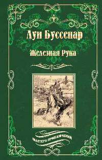 Железная Рука. Террор в Македонии, или Марко-разбойник