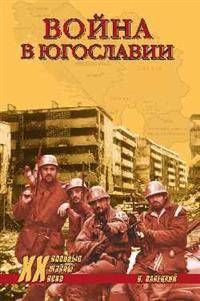 Война в Югославии