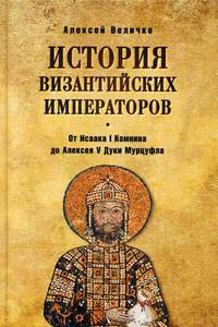 История Византийских императоров. От Исаака I Комнини до Алексея V Дуки Мурцуфла
