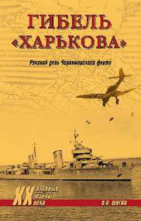 Гибель "Харькова". Роковой день Черноморского флота