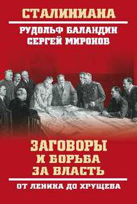 Заговоры и борьба за власть. От Ленина до Хрущева
