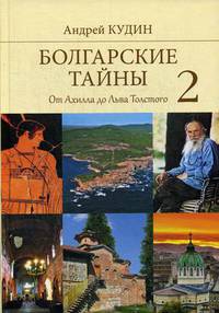 Болгарские тайны 2. От Ахилла до Льва Толстого