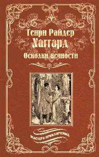 Осколки вечности. Стелла