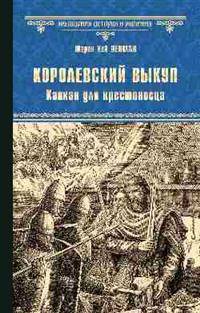 Королевский выкуп. Капкан для крестоносца
