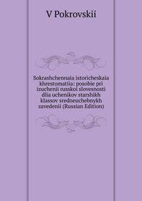 Sokrashchennaia istoricheskaia khrestomatiia: posobie pri izuchenii russkoi slovesnosti dlia uchenikov starshikh klassov sredneuchebnykh zavedenii (Russian Edition)
