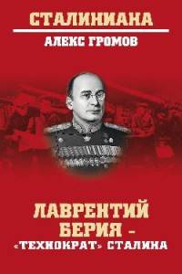Лаврентий Берия - "Технократ" Сталина