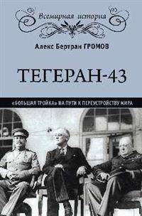 Тегеран-43. "Большая тройка" на пути к переустройству мира