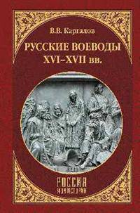 Русские воеводы ХVI - ХVII вв.