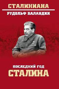 Последний год Сталина