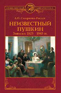 Неизвестный Пушкин. Записки 1825- 1845 гг.