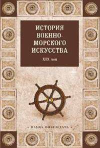 История военно-морского искусства. ХIХ век