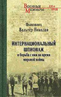 Интернациональный шпионаж и борьба с ним во время мировой войны