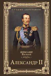 Александр II