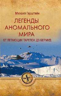 Легенды аномального мира. От "летающих тарелок" до Бермуд