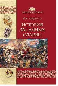 История западных славян