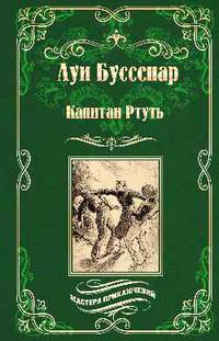 Капитан Ртуть. Монмартрская сирота