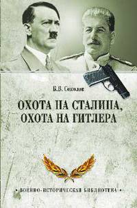 Охота на Сталина, охота на Гитлера. Тайная борьба спецслужб