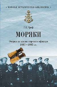 Моряки. Очерки из жизни морского офицера. 1897-1905 гг.