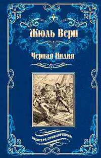 Черная Индия. "Ченслер". Опыт доктора Окса