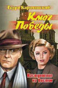 Ключ Победы. Наступление на Восток. Романтическая эпопея