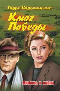 Ключ Победы. Любовь и война. Романтическая эпопея