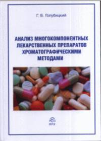 Анализ многокомпонентных лекарственных препаратов хроматографическими методами