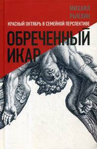 Обреченный Икар. Красный Октябрь в семейной перспективе