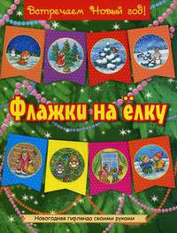 Флажки на елку