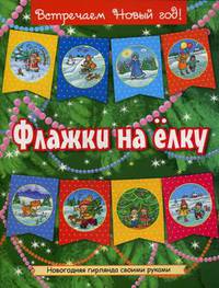 Флажки на елку