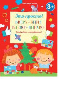 Вверх-вниз, влево-вправо