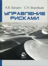 Управление рисками: Учеб. пособие для студентов вузов, обучающихся по специальностям экономики и управления (060000)