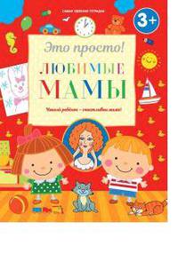 Любимые мамы