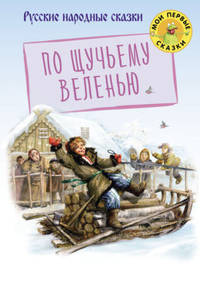 По щучьему веленью